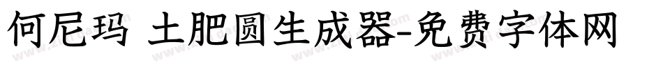何尼玛 土肥圆生成器字体转换